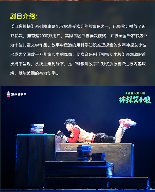 2022凯叔讲故事·儿童音乐舞台剧《神探艾小坡》-南京站