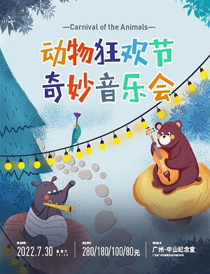 2022音乐会动物狂欢节广州站