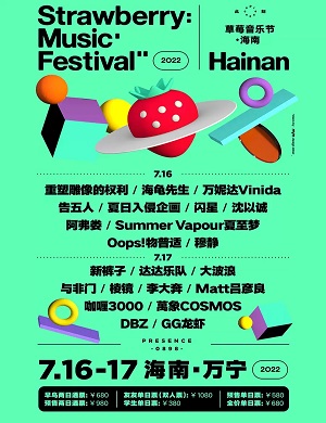2023海南草莓音乐节