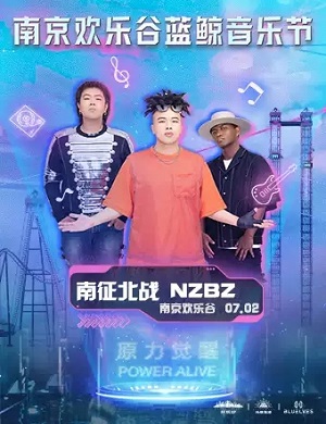 2022南京欢乐谷蓝鲸音乐节