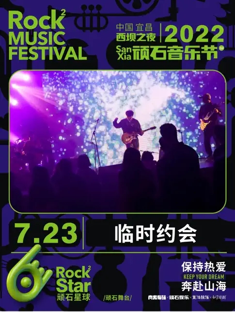 2022西坝之夜·顽石音乐节-宜昌站