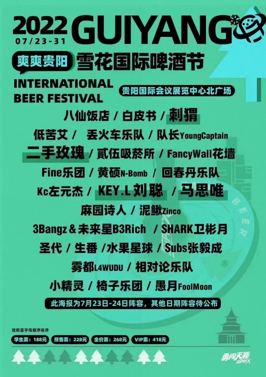 2022贵阳雪花国际啤酒节