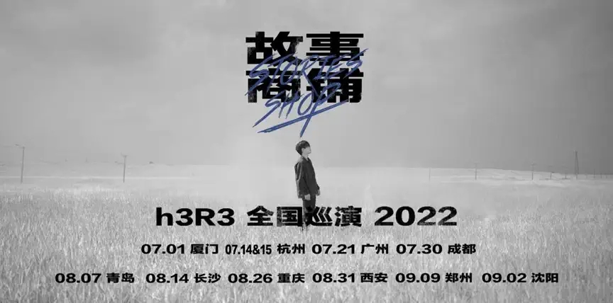 2022交换故事，贩卖心动 | h3R3刘清云《故事商铺》全国巡演-广州站