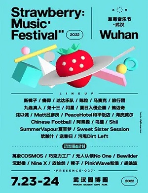 武汉草莓音乐节
