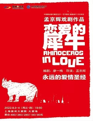 戏剧《恋爱的犀牛》上海站