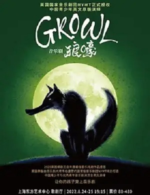 音乐剧《Growl狼嚎》上海站