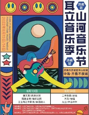 2022济南山河音乐节