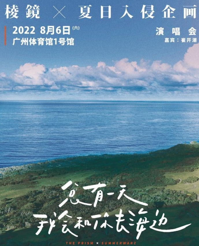 2022棱镜夏日入侵企画广州演唱会门票价格+时间地点