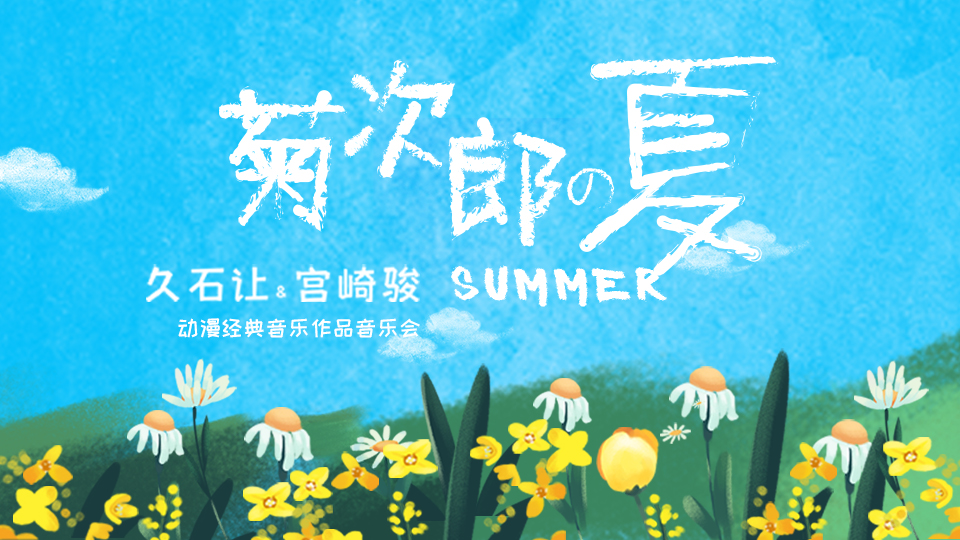 2022《菊次郎的夏天》久石让&宫崎骏动漫经典音乐作品音乐会-武汉站