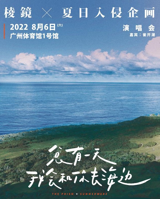 2022棱镜夏日入侵企画广州演唱会举办时间、门票购买