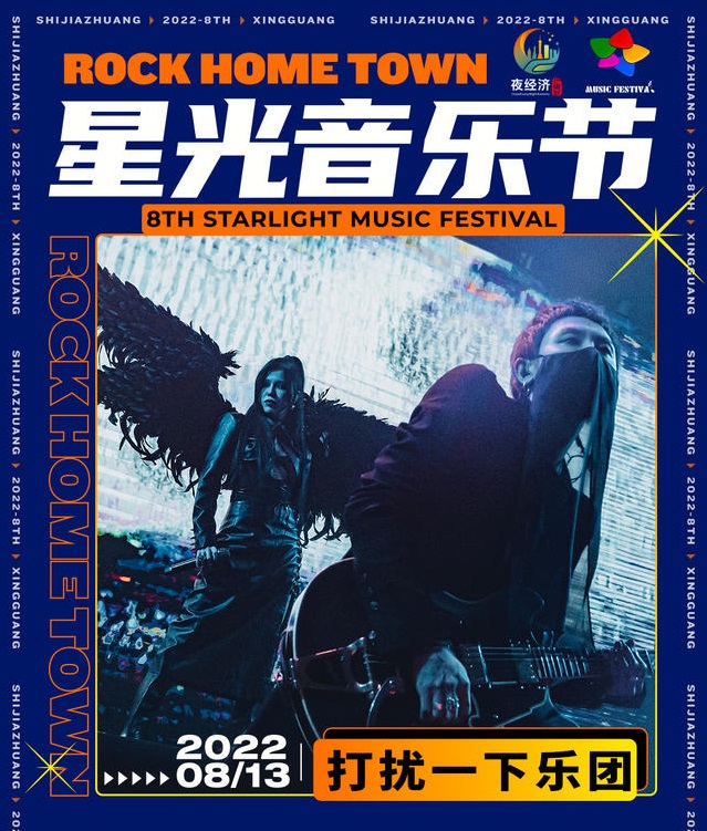 2022石家庄星光音乐节