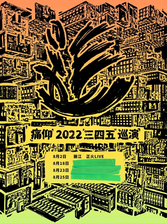 2022痛仰「三四五」livehouse巡演-丽江站