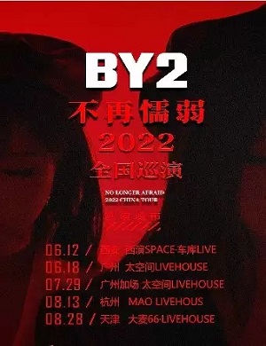 2022BY2天津演唱会