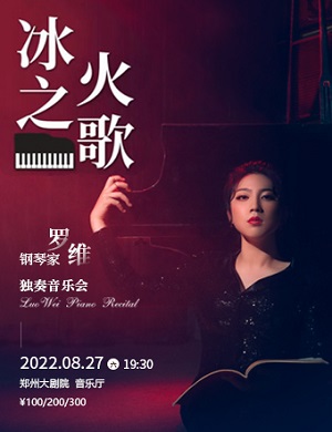 罗维郑州音乐会