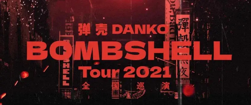 2022弹壳Danko「Bombshell」全国巡演-哈尔滨站