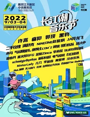 2022南京长江潮音乐节