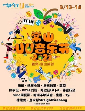 2022常山UU音乐节-衢州站