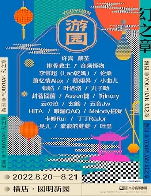 2022金华游园音乐节