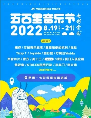 2022昆明五百里音乐节