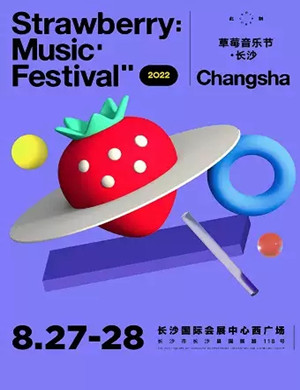 2022长沙草莓音乐节