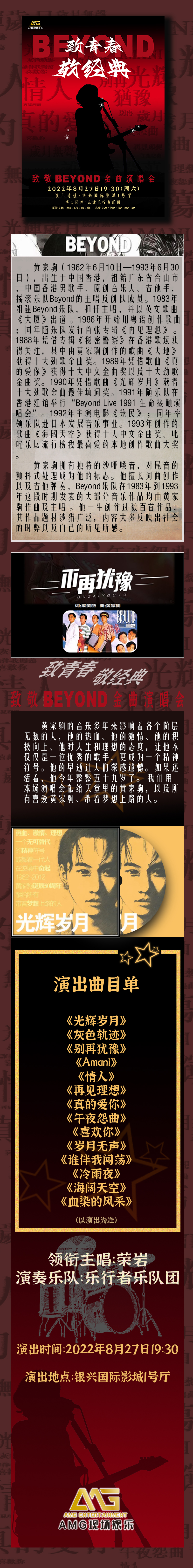 2022致青春.敬经典—BEYOND金曲演唱会-天津站