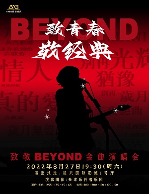 2022致敬BEYOND天津演唱会