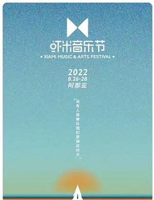 2022秦皇岛阿那亚虾米音乐节