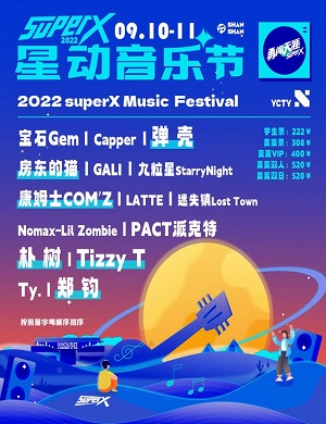 2022贵阳SuperX星动音乐节