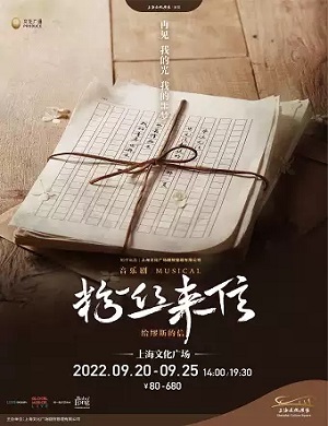2022音乐剧粉丝来信上海站