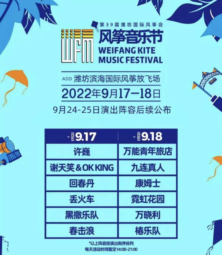 2023潍坊风筝音乐节时间地点、门票购买