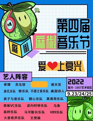 2022邯郸麻椒音乐节