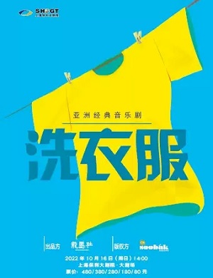 2022音乐剧洗衣服上海站