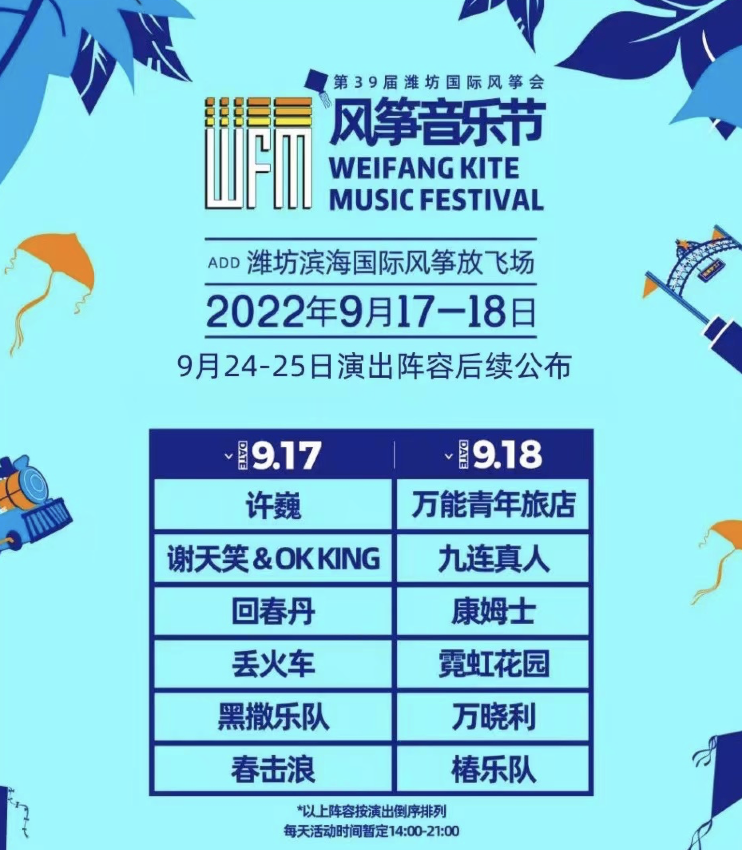 2022潍坊国际风筝音乐节阵容一览、订票方式