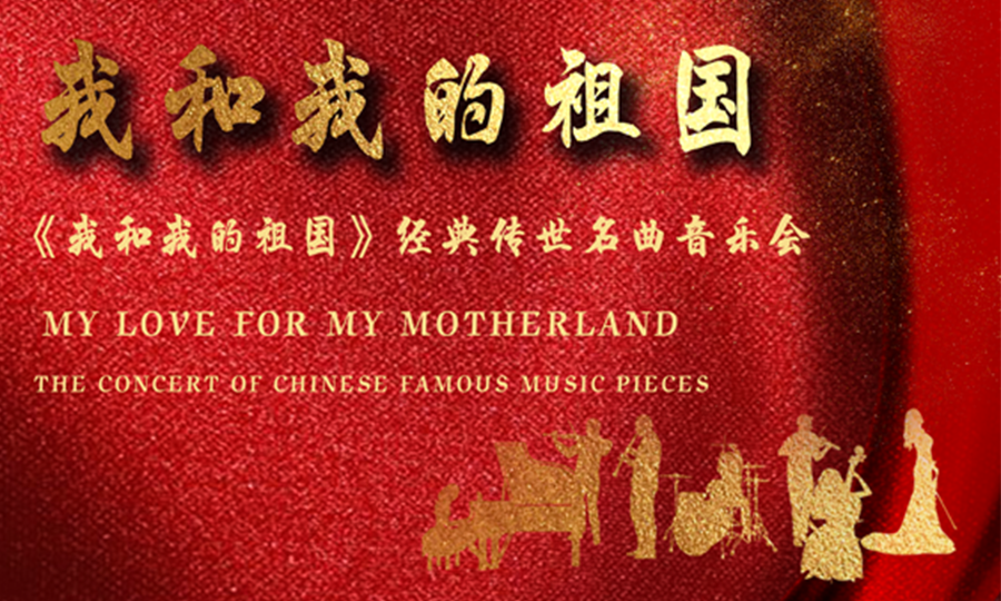 2022《我和我的祖国》经典传世名曲音乐会-武汉站