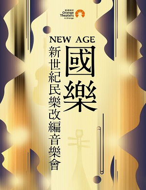 2022音乐会NewAge国乐深圳站