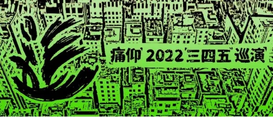 2022痛仰- 「三四五」巡演-徐州站