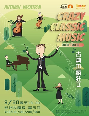 2022音乐会古典也疯狂郑州站