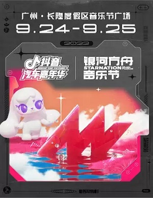 2022广州银河方舟音乐节