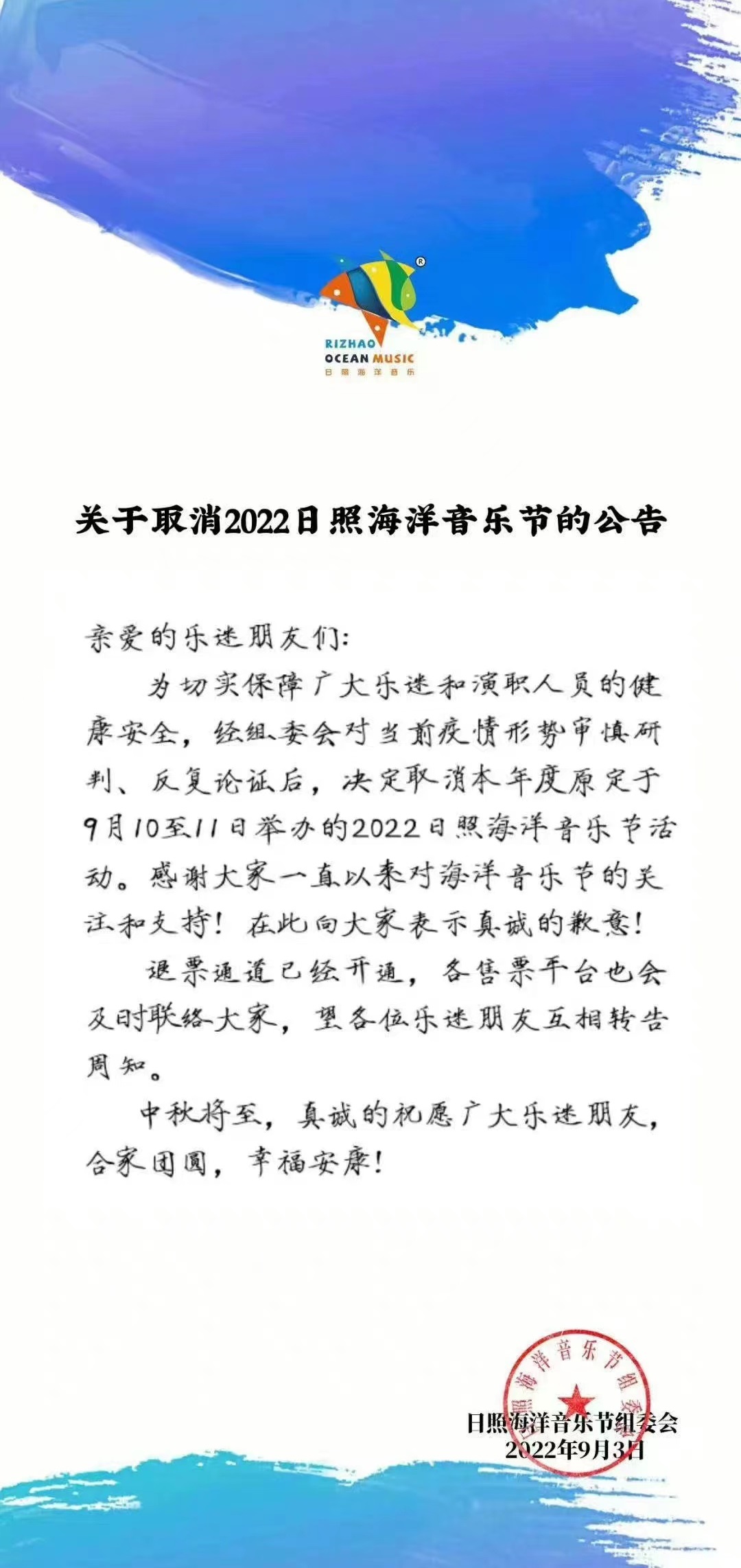 2022“十年蝶变 荣耀回归”日照海洋音乐节