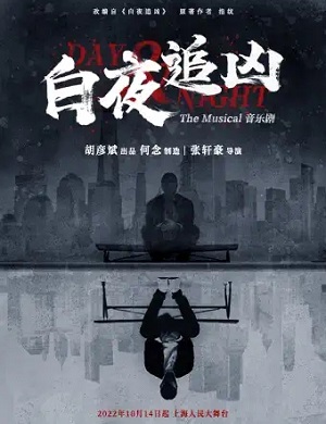 2022音乐剧《白夜追凶》上海站