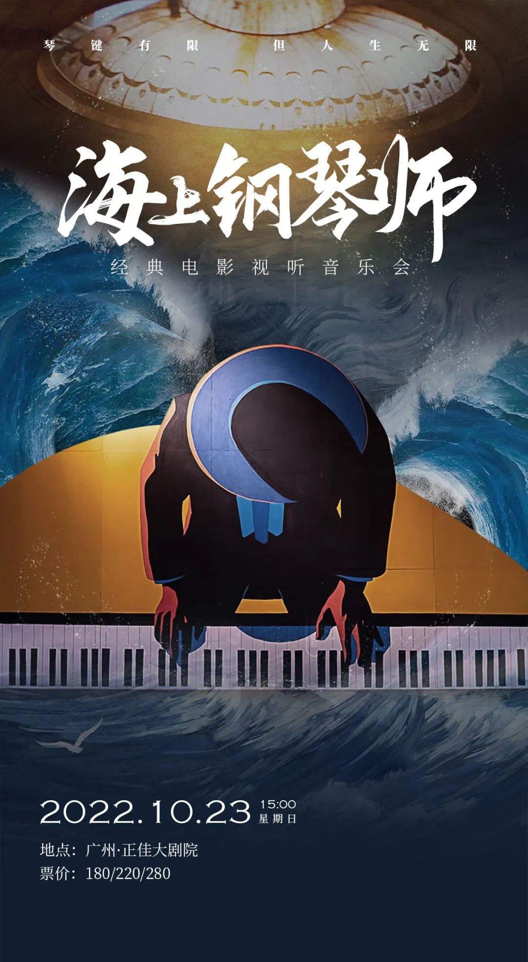 2022U剧场-《海上钢琴师·经典电影视听音乐会》-广州站