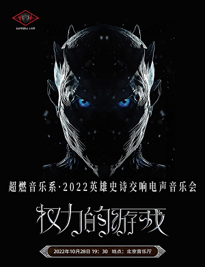 2022音乐会权力的游戏北京站