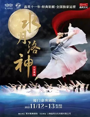 2022郑州歌舞剧院·大型舞剧《水月洛神》-厦门站