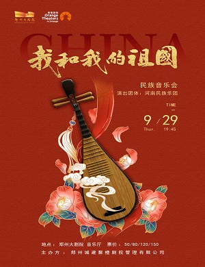 2022音乐会我和我的祖国郑州站