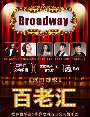 音乐会《歌剧魅影》北京站