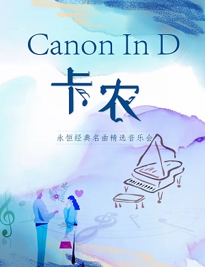 2022音乐会卡农Canon In D武汉站