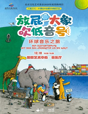 音乐会《放屁大象吹低音号之环球音乐之旅》北京站