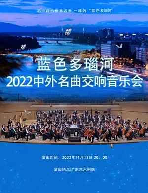 2022音乐会蓝色多瑙河广州站