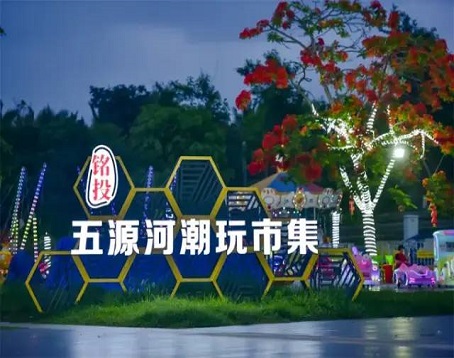 铭投五源河潮玩市集