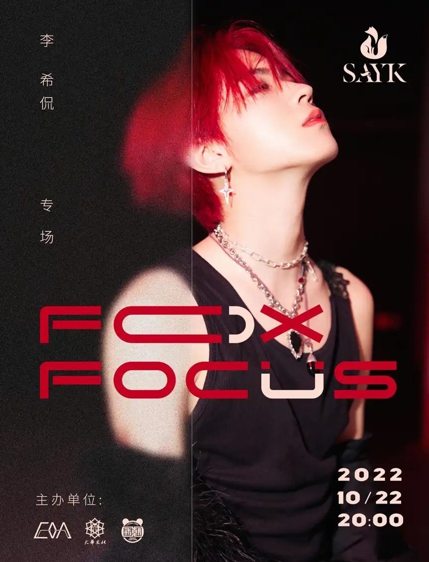 2022李希侃 “fox focus” 巡演-长沙站